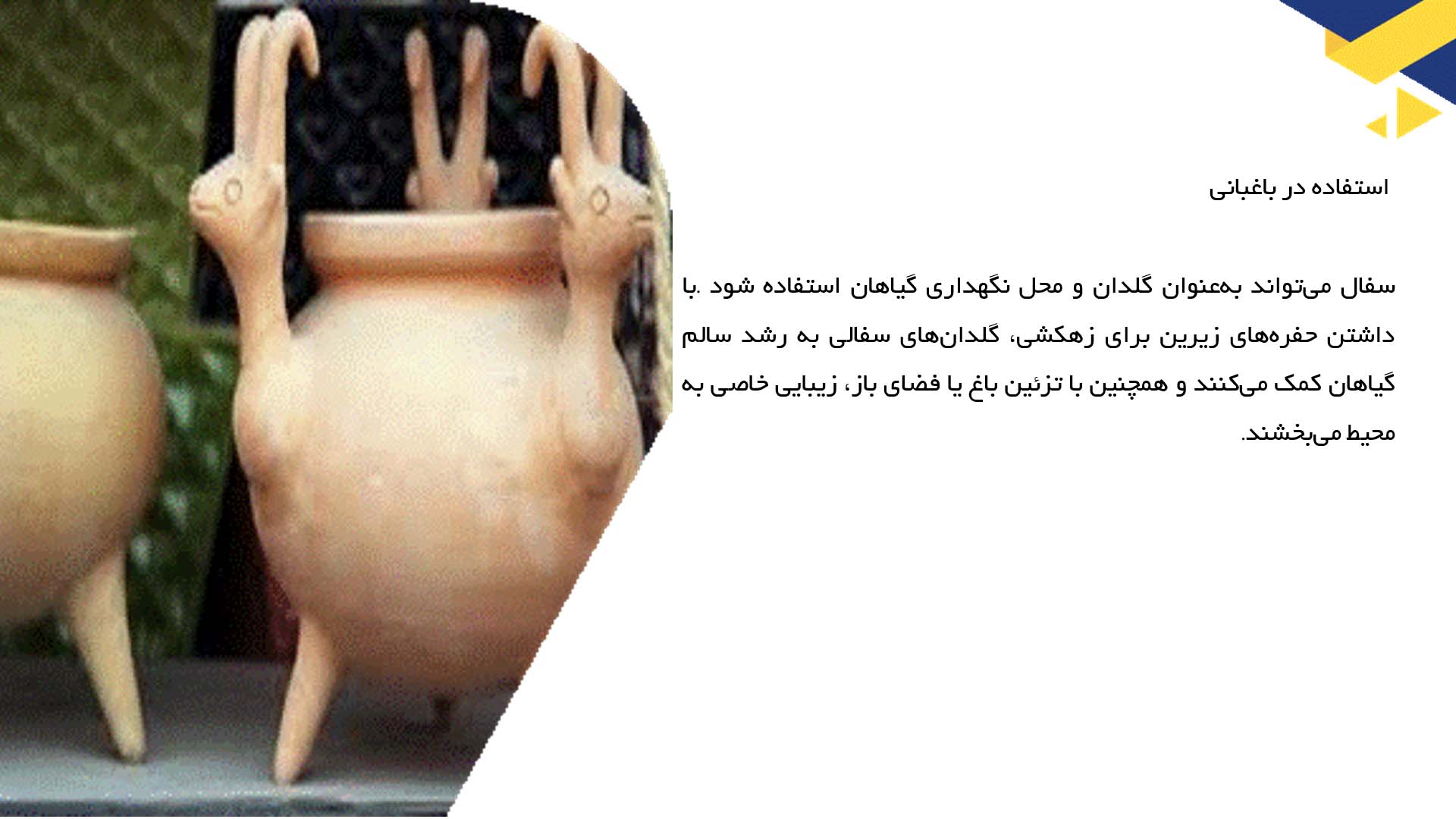 پاورپوینت در مورد کاربرد‌های سفال در زندگی روزمره